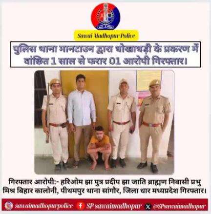 #SawaiMadhopur पुलिस थाना मानटाउन द्वारा धोखाधड़ी के प्रकरण में 1 साल से वांछित आरोपी गिरफ्तार।