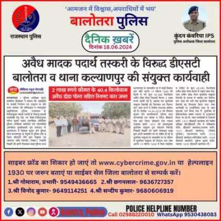 #Balotra: दैनिक खबरें - III
18.06.2024

#WellDoneCops #BalotraPolice #News #Police #GoodJob #Good_work #Good_action #RajasthanPolice #Post #Follow