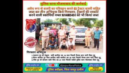 पुलिस थाना #मौजमाबाद ने अवैध रूप से #बजरी का परिवहन करते 03 ट्रैक्टर बजरी सहित जब्त कर तीन अभियुक्त किये गिरफ्तार।