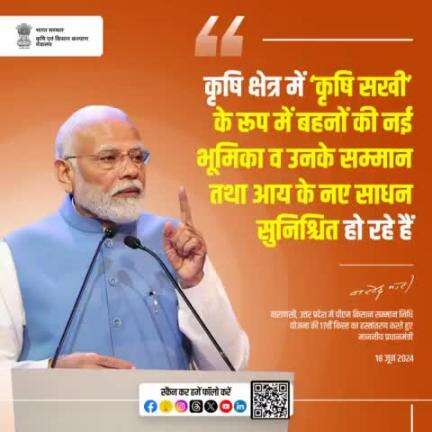 कृषि क्षेत्र में ‘कृषि सखी’ के रूप में बहनों की नई भूमिका व उनके सम्मान तथा आय के नए साधन सुनिश्चित हो रहे हैं- श्री नरेन्द्र मोदी (माननीय प्रधानमंत्री)

#AgriGoI #PMKisanSamman #KrishiSakhis