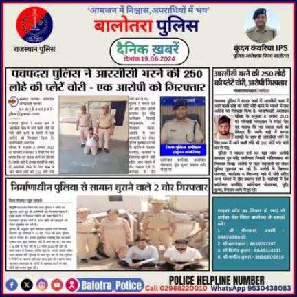 #Balotra: दैनिक खबरें - I
19.06.2024

#WellDoneCops #BalotraPolice #News #Police #GoodJob #Good_work #Good_action #RajasthanPolice #Post #Follow