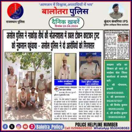 #Balotra: दैनिक खबरें - II
19.06.2024

#WellDoneCops #BalotraPolice #News #Police #GoodJob #Good_work #Good_action #RajasthanPolice #Post #Follow