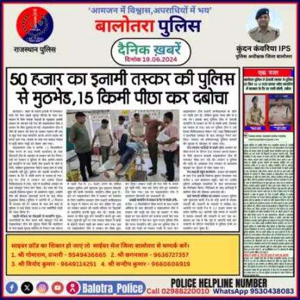 #Balotra: दैनिक खबरें - III
19.06.2024

#WellDoneCops #BalotraPolice #News #Police #GoodJob #Good_work #Good_action #RajasthanPolice #Post #Follow