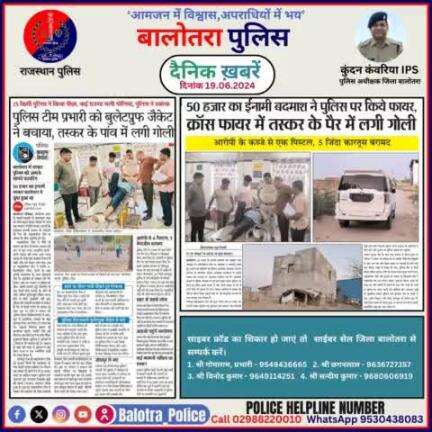 #Balotra: दैनिक खबरें - IV
19.06.2024

#WellDoneCops #BalotraPolice #News #Police #GoodJob #Good_work #Good_action #RajasthanPolice #Post #Follow