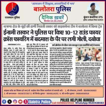 #Balotra: दैनिक खबरें - V
19.06.2024

#WellDoneCops #BalotraPolice #News #Police #GoodJob #Good_work #Good_action #RajasthanPolice #Post #Follow