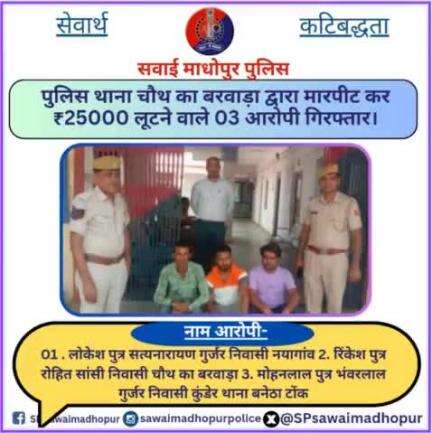 #SawaiMadhopur पुलिस थाना चौथ का बरवाड़ा द्वारा मारपीट कर ₹25000 लूटने वाले 03 आरोपी गिरफ्तार।