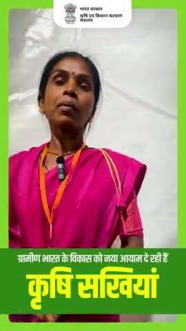 आइये सुनते हैं कृषि सखी की कहानी
उन्हीं की जुबानी..

#AgriGoI #KrishiSakhis #womenempowernment