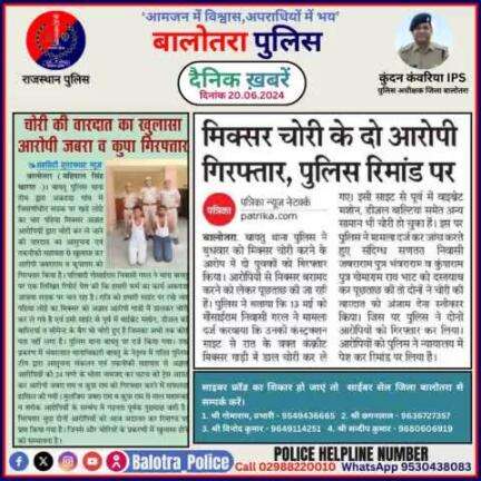 #Balotra: दैनिक खबरें - II 
20.06.2024

#WellDoneCops #BalotraPolice #News #Police #GoodJob #Good_work #Good_action #RajasthanPolice #Post #Follow