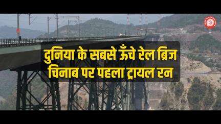 Incredible India 🇮🇳

चिनाब ब्रिज पर पहला ट्रायल रन एक ऐतिहासिक क्षण है। 

#ChenabBridge