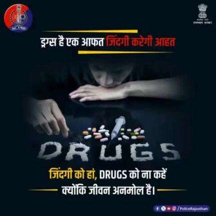 ड्रग्स और नशीली दवाओं के सेवन से आप अपनी जिंदगी बर्बाद करते हैं।

#Drugs लेने वाले और बेचने वालों से दूरी ज्यादा अच्छी है।

अपने आस-पास ऐसे लोगों की पहचान करें और पुलिस को सूचना दें।