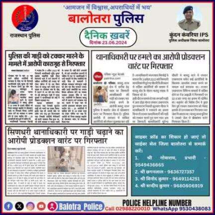 #Balotra: दैनिक खबरें -II
23.06.2024

#WellDoneCops #BalotraPolice #News #Police #GoodJob #Good_work #Good_action #RajasthanPolice #Post #Follow