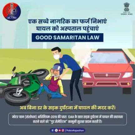 #GoodSamaritanLaw प्रदान करता है मददगारों को कानूनी सुरक्षा।

वीडियो या रील बनाकर नहीं, बल्कि घायल को अस्पताल पहुंचाकर उसकी मदद करें।