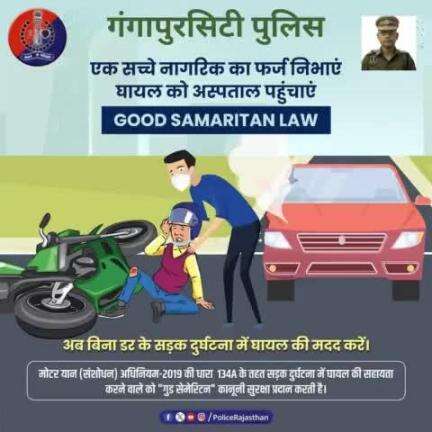 #GoodSamaritanLaw प्रदान करता है मददगारों को कानूनी सुरक्षा।

वीडियो या रील बनाकर नहीं, बल्कि घायल को अस्पताल पहुंचाकर उसकी मदद करें।