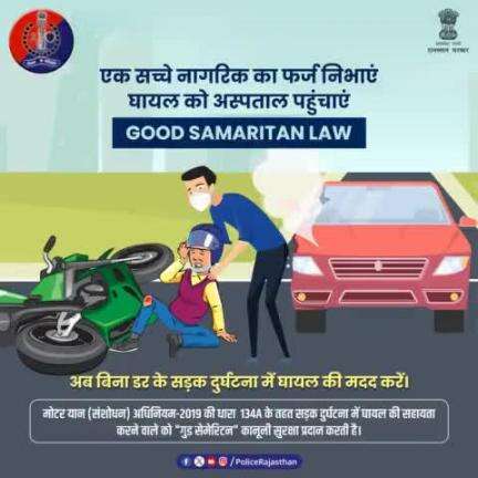 #GoodSamaritanlaw प्रदान करता है मददगारों को कानूनी सुरक्षा।वीडियो या रील बनाकर नहीं, बल्कि घायल को अस्पताल पहुंचाकर उसकी मदद करें।मत घबराएं, मदद का हाथ बढ़ाएं, सड़क दुर्घटना में घायल का जीवन बचाएं।