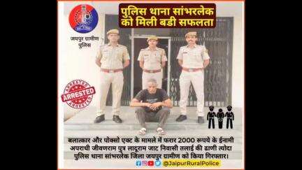 पुलिस थाना #सांभरलेक ने बलात्कार और पोक्सो एक्ट के मामले में फरार 2000 रूपये के ईनामी अपराधी को किया गिरफ्तार।