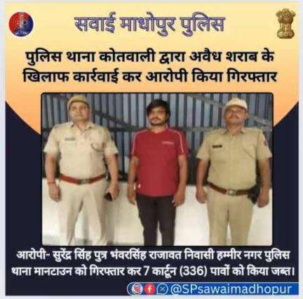 #SawaiMadhopur पुलिस थाना कोतवाली की अवैध शराब के विरुद्ध कार्रवाई अवैध शराब के 336 पब जप्त एक आरोपी गिरफ्तार।