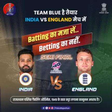 #INDvsENG मैच का भरपूर आनंद लें लेकिन सट्टेबाजी जैसी गैर-कानूनी गतिविधियों का हिस्सा बनने से बचें।

खेलों को #Betting से न जोड़ें। सट्टेबाजी से हो जाएं सावधान।

#राजस्थान_पब्लिक_गैंबलिंग_ऑर्डिनेंस_1949 के तहत सट्टा लगा