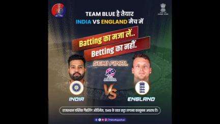 #INDvsENG मैच का भरपूर आनंद लें लेकिन सट्टेबाजी जैसी गैर-कानूनी गतिविधियों का हिस्सा बनने से बचें।