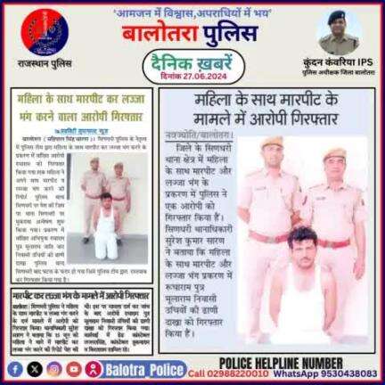 #Balotra: दैनिक खबरें -VI
27.06.2024

#WellDoneCops #BalotraPolice #Police #GoodJob #Good_work #Good_action #RajasthanPolice #Arrest #FIR #Accused #Po