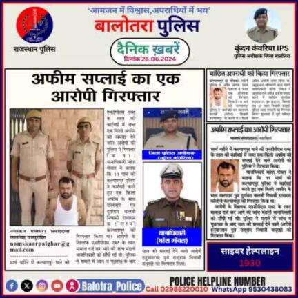 #Balotra: दैनिक खबरें -I
28.06.2024

#WellDoneCops #BalotraPolice #Police #GoodJob #Good_work #Good_action #RajasthanPolice #Arrest #FIR #Accused