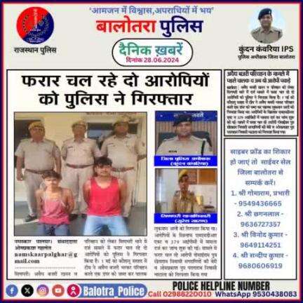 #Balotra: दैनिक खबरें -III
28.06.2024

#WellDoneCops #BalotraPolice #Police #GoodJob #Good_work #Good_action #RajasthanPolice #Arrest #FIR #Accused #Po