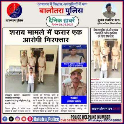 #Balotra: दैनिक खबरें -V
28.06.2024

#WellDoneCops #BalotraPolice #Police #GoodJob #Good_work #Good_action #RajasthanPolice #Arrest #FIR #Accused #Po