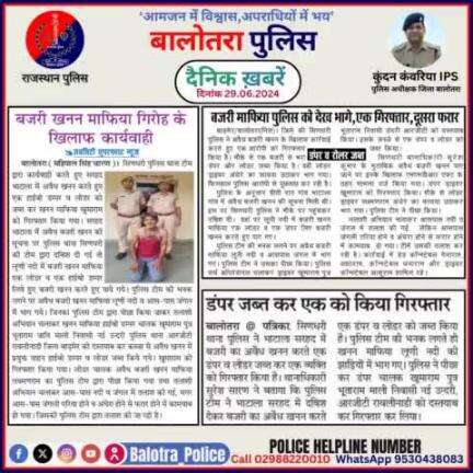 #Balotra: दैनिक खबरें -I
29.06.2024

#WellDoneCops #BalotraPolice #Police #GoodJob #Good_work #Good_action #RajasthanPolice #Arrest #FIR #Accused #Po