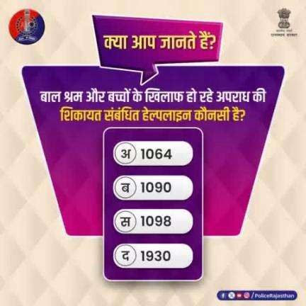 क्या आप जानते हैं कि बाल श्रम और बच्चों के खिलाफ हो रहे अपराध की शिकायत कहां की जा सकती है?

सवाल का जवाब कमेंट करके दें।

#ChildLabour