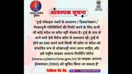 ट्राई (TRAI) के नाम से आने वाले मैसेज या कॉल से सावधान रहें। #cyberdost  #cybersafety 
#cyberfraud