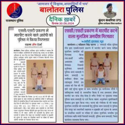 #Balotra: दैनिक खबरें -IV
30.06.2024

#WellDoneCops #BalotraPolice #Police #GoodJob #Good_work #Good_action #RajasthanPolice #Arrest #FIR #Accused #Po