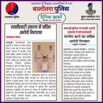 #Balotra: दैनिक खबरें -V 
30.06.2024

#WellDoneCops #BalotraPolice #Police #GoodJob #Good_work #Good_action #RajasthanPolice #Arrest #FIR #Accused #Po