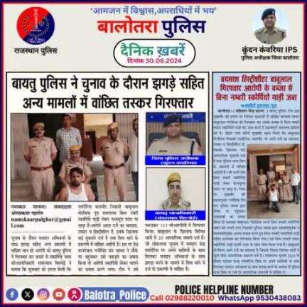 #Balotra: दैनिक खबरें -VII 
30.06.2024

#WellDoneCops #BalotraPolice #Police #GoodJob #Good_work #Good_action #RajasthanPolice #Arrest #FIR #Accused #Po