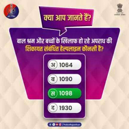 #Poll में भाग लेने वाले जागरूक प्रदेशवासियों का आभार।

सही जवाब है:-

(स) 1098