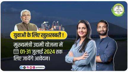 मुख्यमंत्री उद्यमी योजना के लिए आवेदन 1 जुलाई 2024 से।
अधिक जानकारी के लिए विजिट करें 👉
udyami.bihar.gov.in #IPRDBIHAR