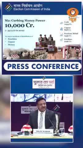 मुख्य चुनाव आयुक्त राजीव कुमार ने चुनाव मतगणना से पूर्व की प्रेस कांफ्रेंस में बताया की किसी भी तरह का अवैध कार्य नहीं हुआ जैसे पैसे बाँटना और अन्य प्रलोभन जैसी चीजों पर नकेल कसी गई। 

#GeneralElections2024