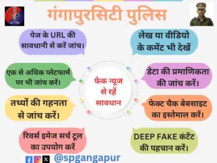 #FakeNews गलत तथ्यों के जरिए पैदा करती है भ्रम।

सोच समझकर और तथ्यों की जांच करके ही किसी भी खबर को फॉरवर्ड करें।

याद रखें कि अन-ऑथेंटिक और गलत तथ्यों वाली खबर से अशांति