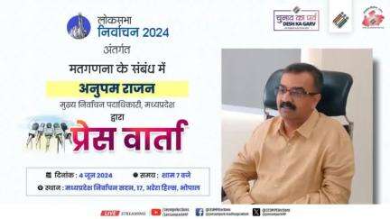 मुख्य निर्वाचन पदाधिकारी, मध्यप्रदेश, अनुपम राजन द्वारा #LokSabhaElections2024 अंतर्गत जारी मतगणना के संबंध में प्रेस वार्ता  
🗓️ 4 जून 2024 
🕖 शाम 7 बजे