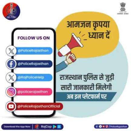 आज ही हमारे #SocialMedia हैंडल्स से जुड़ें, जहां मिलेगी #राजस्थान_पुलिस से संबंधित एकदम सटीक जानकारी।