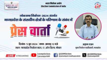 #LokSabhaElections2024 अंतर्गत मध्यप्रदेश के संसदीय क्षेत्रों के परिणाम के संबंध में अनुपम राजन, मुख्य निर्वाचन पदाधिकारी, मध्यप्रदेश द्वारा प्रेसवार्ता 

🗓️ 5 जून 2024 
🕛 अपराह्न 12 बजे