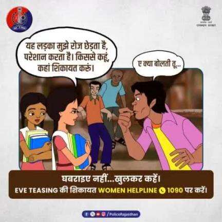 एक सभ्य समाज में बुराई के बीज की तरह है #EveTeasing, इसे पनपने न दें छेड़छाड़ की जानकारी तुरंत #WOMENHELPLINE 1090 पर कॉल करके दें।