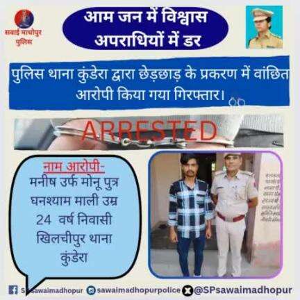 #सवाईमाधोपुर  पुलिस थाना कुंडेरा द्वारा कार्रवाई कर छेड़छाड़ के प्रकरण में वांछित आरोपी किया गिरफ्तार।