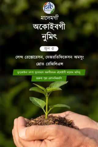 #WorldEnvironmentDay গী থৌরম্না লাকপদা তুংকোইনা চৎপা তুংলমচৎ অমগীদমক ঐখোইগী মালেম অসিবু ঙাক্নবা পুন্না হোৎনমিন্নরসি 🌍🌱