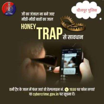 साइबर अपराधी रच रहे हैं तरह-तरह के षड़यंत्र।
#HoneyTrap भी है ऐसा ही एक हथियार।