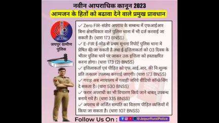 #नवीन_आपराधिक_कानून_2023
आमजन के हितों को बढावा देने वाले प्रमुख प्रावधान।
#AzaadBharatKeKanoon 
#RajasthanPolice