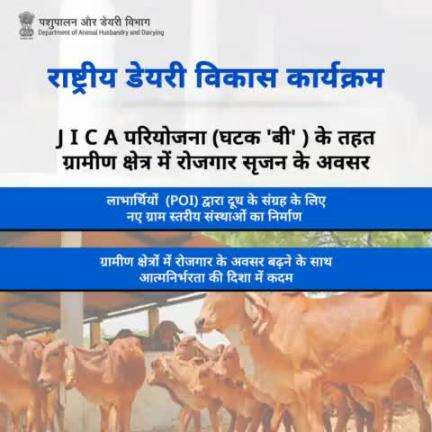 ग्रामीण समुदायों को सशक्त बनाने की तरफ बढ़ते कदम : 
लाभार्थियों (पी ओ आई) द्वारा दूध संग्रह के लिए नए ग्राम-स्तरीय संगठनों की स्थापना करना और ग्रामीण क्षेत्रों में रोजगार के अवसरों में वृद्धि के साथ आत्मनिर्भरता को बढ़ावा देना।
#NPDD