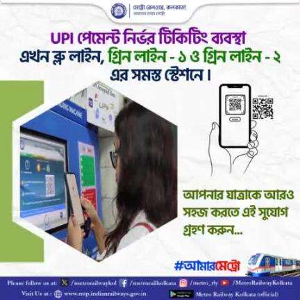 #UPI পেমেন্ট নির্ভর টিকেটিং ব্যবস্থা এখন ব্লু লাইন, গ্রিন লাইন - ১ ও গ্রিন লাইন - ২ এর সমস্ত স্টেশনে।