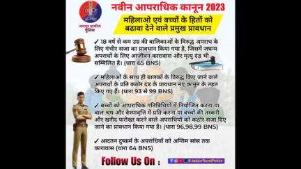 #नवीन_आपराधिक_कानून_2023
महिलाओ एवं बच्चों के हितों को बढावा देने वाले प्रमुख प्रावधान।