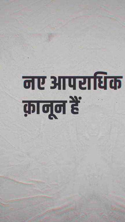 पीड़ितों को केंद्र में रखकर बने हैं नये आपराधिक कानून।पीड़ित को केस संबंधी सूचनाओं के लिए बार-बार पुलिस स्टेशन जाने की जरूरत नहीं। #AzadBharatKeApneKanoon