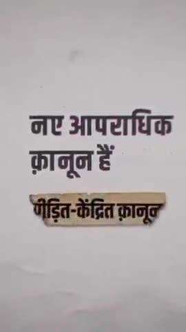 पीड़ितों को केंद्र में रखकर बने हैं नये आपराधिक कानून। पीड़ित को केस संबंधी सूचनाओं के लिए बार-बार पुलिस स्टेशन जाने की जरूरत नहीं। जांच की प्रगति की सूचना पीड़ित को देना पुलिस की जिम्मेदारी। 

#AzadBharatKeApneKanoon