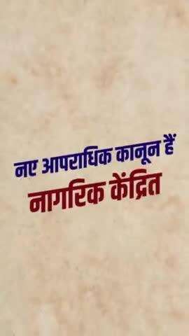 नये आपराधिक कानून नागरिक केंद्रित। अब कहीं से और कभी भी, FIR दर्ज करने की सुविधा।

#AzadBharatKeApneKanoon